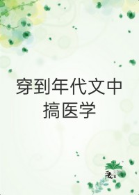 穿到年代文中搞医学[穿书]