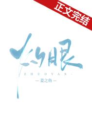 灼眼小说姜之鱼免费阅读全文